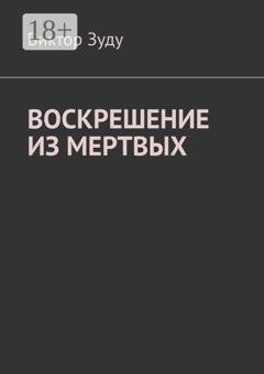 Обложка книги «Воскрешение из мертвых» — Виктор Зуду