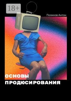 Обложка книги «Основы продюсирования» — Антон Полихов