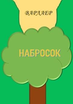 Обложка книги «Набросок» — Варлаер