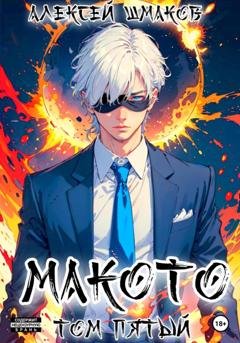 Обложка книги «Макото. Том пятый» — Алексей Шмаков