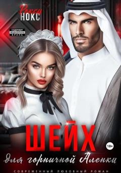 Обложка книги «Шейх для горничной Аленки» — Рокси Нокс