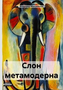 Обложка книги «Слон метамодерна» — Владимир Романович Максименко