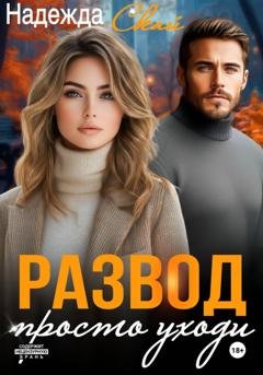 Обложка книги «Развод. Просто уходи» — Надежда Скай