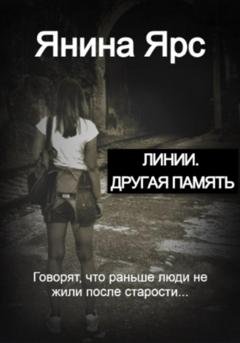 Обложка книги «Линии. Другая память» — Янина Ярс