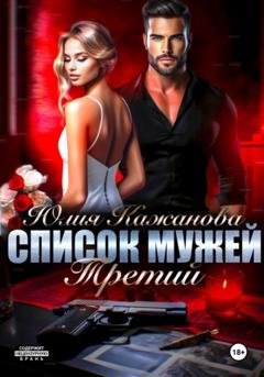 Обложка книги «Список мужей. Третий» — Юлия Витальевна Кажанова