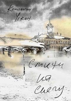 Обложка книги «Стихи на снегу» — Константин Александрович Уткин