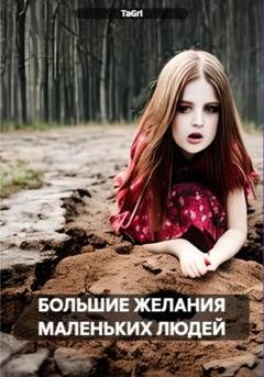 Обложка книги «Большие желания маленьких людей» — TaGri