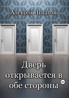 Обложка книги «Дверь открывается в обе стороны» — Алексей Игнатов