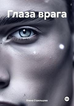 Обложка книги «Глаза врага» — Елена Стрельцова