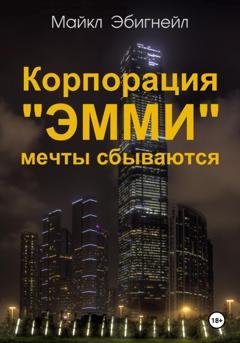 Обложка книги «Корпорация «Эмми». Мечты сбываются» — Майкл Эбигнейл