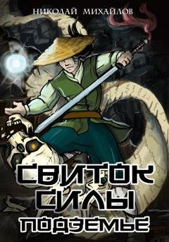 Обложка книги «Свиток Силы: Подземье» — Николай Михайлов
