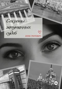Обложка книги «Секреты запутанных судеб» — Анна Попович