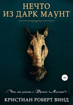 Обложка книги «Нечто из Дарк Маунт» — Кристиан Роберт Винд