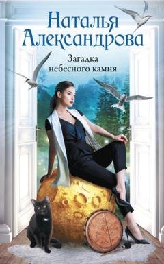 Обложка книги «Загадка небесного камня» — Наталья Александрова