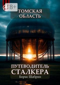 Обложка книги «Томская область. Путеводитель сталкера» — Борис Шабрин