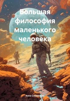 Обложка книги «Большая философия маленького человека» — Анна Словетская