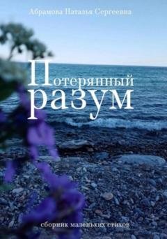 Обложка книги «Потерянный разум. Сборник маленьких стихов» — Наталья Сергеевна Абрамова