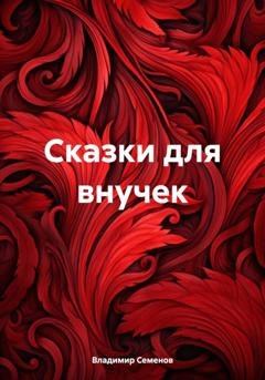 Обложка книги «Сказки для внучек» — Владимир Алексеевич Семенов