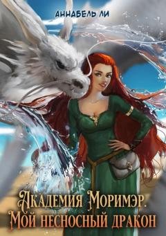 Обложка книги «Академия Моримэр. Мой несносный дракон» — Аннабель Ли