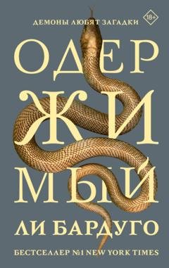 Обложка книги «Одержимый» — Ли Бардуго