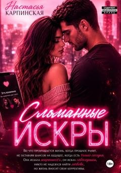 Обложка книги «Сломанные искры» — Настасья Карпинская