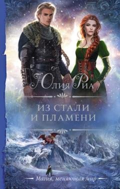 Обложка книги «Из стали и пламени» — Юлия Риа