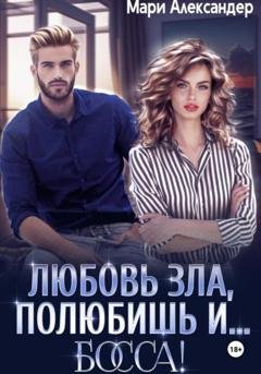 Обложка книги «Любовь зла, полюбишь и… БОССА!» — Мари Александер