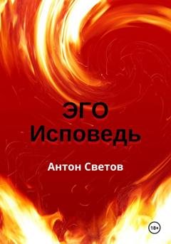 Обложка книги «Эго. Исповедь» — Антон Светов
