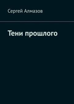 Обложка книги «Тени прошлого» — Сергей Алмазов