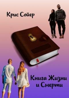 Обложка книги «Книга Жизни и Смерти» — Крис Сойер