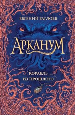 Обложка книги «Арканум. Корабль из прошлого» — Евгений Гаглоев