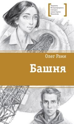 Обложка книги «Башня» — Олег Раин