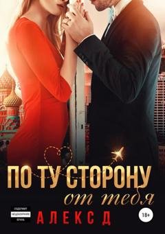 Обложка книги «По ту сторону от тебя» — Алекс Д