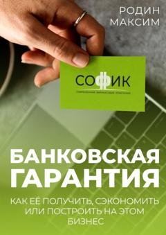 Обложка книги «Банковская гарантия. Как её получить, сэкономить или построить на этом бизнес» — Максим Родин
