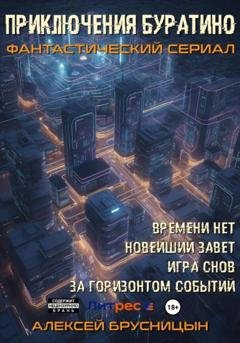 Обложка книги «Приключения Буратино. Сборник» — Алексей Брусницын