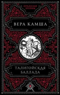Обложка книги «Талигойская баллада» — Вера Камша