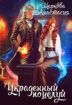 Обложка книги «Украденный поцелуй» — Анастасия Маркова