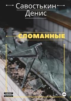 Обложка книги «Сломанные» — Денис Борисович Савостькин