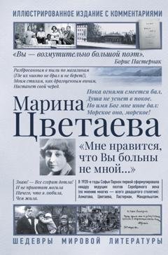 Обложка книги «Мне нравится, что Вы больны не мной. Лучшие стихи и биография» — Марина Цветаева