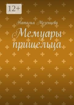 Обложка книги «Мемуары пришельца» — Наталья Валерьевна Мезенцева