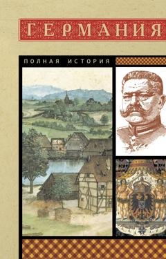 Обложка книги «Германия. Полная история» — Кэтрин Грей