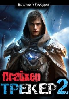 Обложка книги «Псайкер» — Василий Груздев