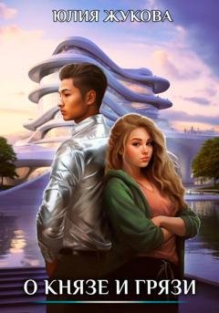 Обложка книги «О князе и грязи» — Юлия Жукова