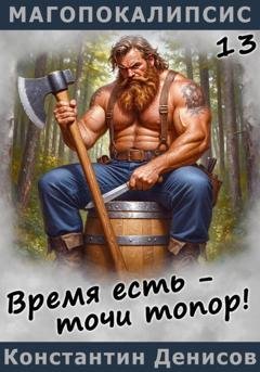 Обложка книги «Время есть – точи топор!» — Константин Денисов