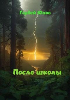Обложка книги «После школы» — Гордей Юнов