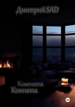 Обложка книги «Комната» — Дмитрий SAD
