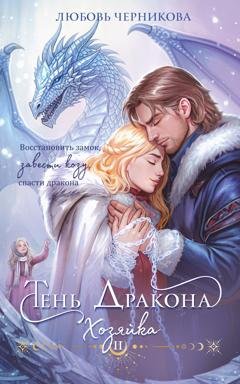 Обложка книги «Тень дракона. Хозяйка» — Любовь Черникова