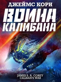 Обложка книги «Война Калибана» — Джеймс С. А. Кори