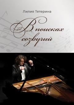 Обложка книги «В поисках созвучий» — Лилия Тетерина