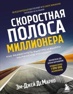 Обложка книги «Скоростная полоса миллионера. Как разбогатеть быстро и выйти на пенсию молодым» — Эм-Джей ДеМарко